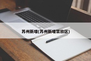 苏州新增(苏州新增禁放区)