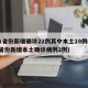 31省份新增确诊22例其中本土19例(31省份新增本土确诊病例2例)