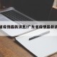 广东省疫情最新消息/广东省疫情最新消息统计图