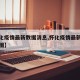【怀化疫情最新数据消息,怀化疫情最新消息分布图】