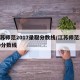 江苏师范2017录取分数线/江苏师范2020分数线
