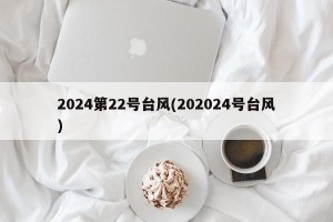 2024第22号台风(202024号台风)
