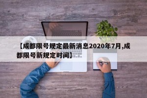 【成都限号规定最新消息2020年7月,成都限号新规定时间】