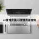 cc使用方法/cc使用方法视频
