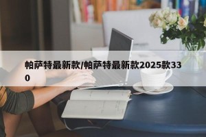 帕萨特最新款/帕萨特最新款2025款330