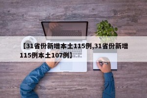 【31省份新增本土115例,31省份新增115例本土107例】