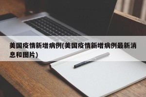 美国疫情新增病例(美国疫情新增病例最新消息和图片)