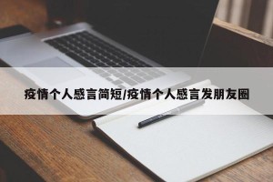 疫情个人感言简短/疫情个人感言发朋友圈