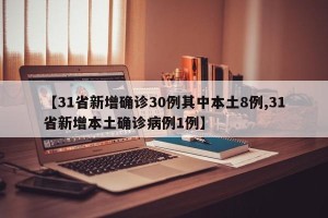 【31省新增确诊30例其中本土8例,31省新增本土确诊病例1例】