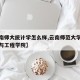 【云南师大统计学怎么样,云南师范大学数据科学与工程学院】