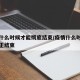 疫情什么时候才能彻底结束/疫情什么时候才能真正结束