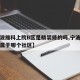 【宁波维科上院B区是精装修的吗,宁波维科上院属于哪个社区】