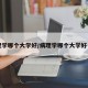 病理学哪个大学好/病理学哪个大学好一点