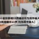 【31省份新增15例确诊均为境外输入,31省新增确诊21例 均为境外输入】