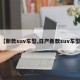 【新款suv车型,日产新款suv车型】