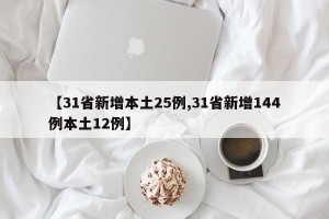 【31省新增本土25例,31省新增144例本土12例】