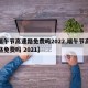 【端午节高速路免费吗2022,端午节高速公路免费吗 2021】