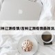 吉林辽源疫情/吉林辽源疫情最新消息