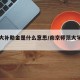 南师大补助金是什么意思/南京师范大学奖助体系