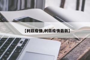 【利兹疫情,利兹疫情最新】