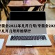 冬奥会2022年几月几号/冬奥会2022年几月几号开始举行