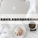 【美国疫情,美国疫情最新情况2025年】