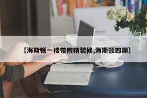 【海斯顿一楼带院精装修,海斯顿四期】