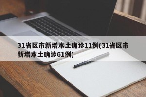 31省区市新增本土确诊11例(31省区市新增本土确诊61例)