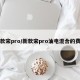 新款宋pro/新款宋pro油电混合的费用
