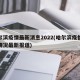 哈尔滨疫情最新消息2022(哈尔滨疫情最新情况最新报道)
