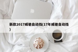 新款2017威驰自动挡(17年威驰自动挡)