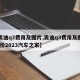 【奥迪q3费用及图片,奥迪q3费用及图片 报价2023汽车之家】