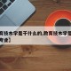【教育技木学是干什么的,教育技木学是干什么的专业】