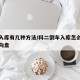 倒车入库有几种方法/科二倒车入库怎么看点打方向盘