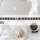新型冠状病毒感染人数(新型冠状病毒感染人数2025)