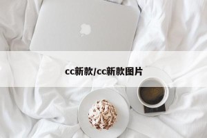 cc新款/cc新款图片