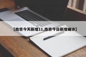 【南京今天新增11,南京今日新增确诊】