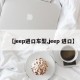 【jeep进口车型,jeep 进口】
