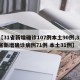【31省新增确诊107例本土90例,31省新增确诊病例71例 本土31例】