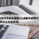 成都何时开始车牌限行(成都车辆限行2020年从什么时候开始)