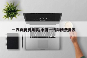 一汽奔腾费用表/中国一汽奔腾费用表