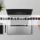 北京212费用(北京212柴油版费用图片)