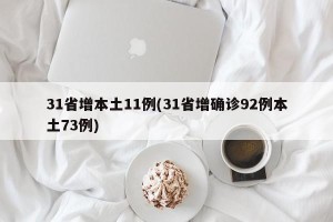 31省增本土11例(31省增确诊92例本土73例)