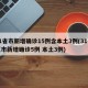 31省市新增确诊15例含本土3例(31省区市新增确诊5例 本土3例)