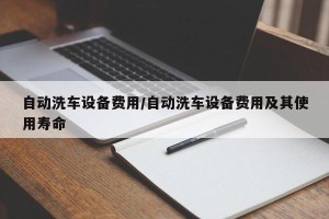 自动洗车设备费用/自动洗车设备费用及其使用寿命