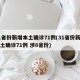 31省份新增本土确诊71例(31省份新增本土确诊71例 涉8省份)