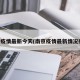 南京疫情最新今天(南京疫情最新情况播报)