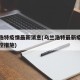 乌兰浩特疫情最新消息(乌兰浩特最新疫情最新管控措施)