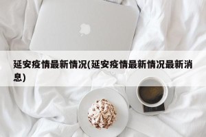 延安疫情最新情况(延安疫情最新情况最新消息)