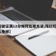 【驾驶证满12分如何处理方法,闯红灯6分怎么免掉】